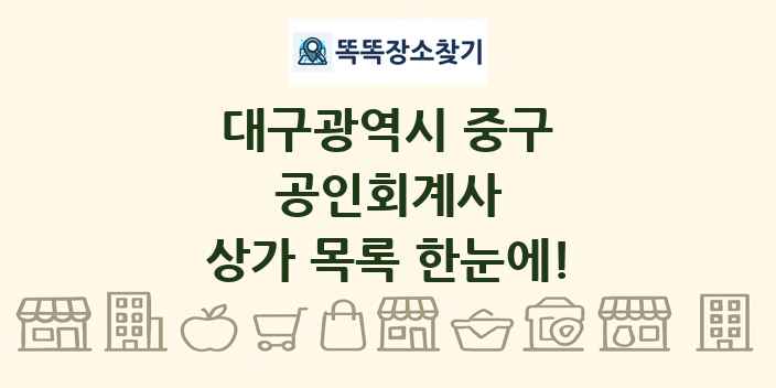 대구광역시 중구 공인회계사 상가 목록 및 정보