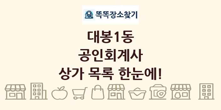 대봉1동 공인회계사 상가 목록 및 정보