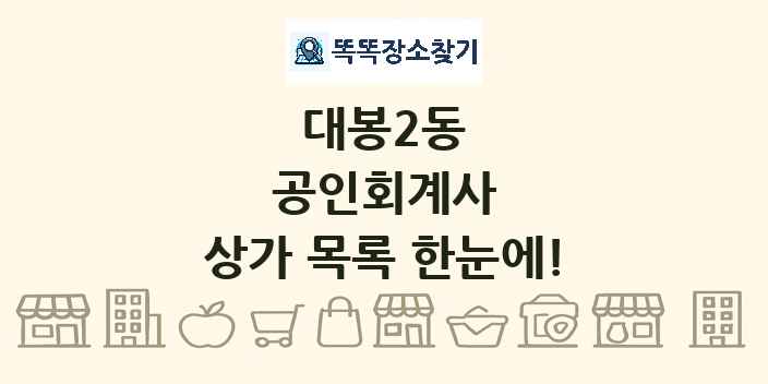 대봉2동 공인회계사 상가 목록 및 정보