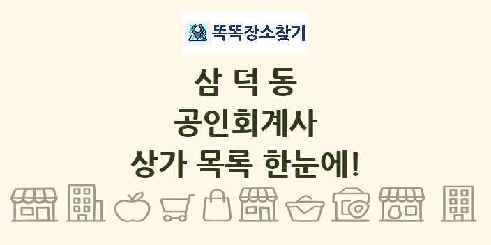 삼덕동 공인회계사 상가 목록 및 정보