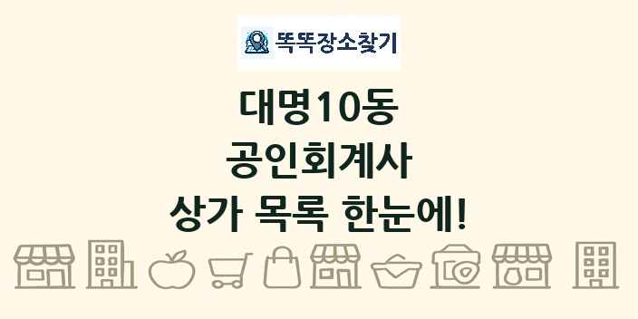 대명10동 공인회계사 상가 목록 및 정보