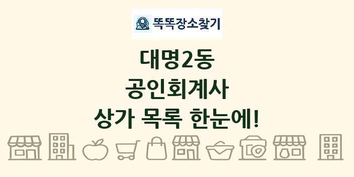 대명2동 공인회계사 상가 목록 및 정보