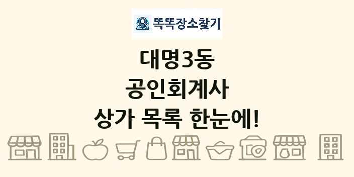 대명3동 공인회계사 상가 목록 및 정보