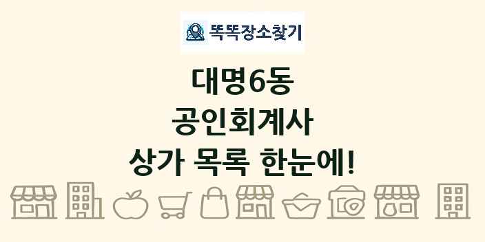 대명6동 공인회계사 상가 목록 및 정보