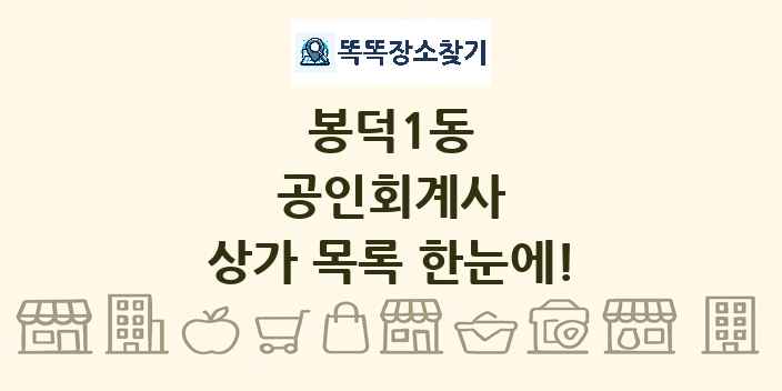 봉덕1동 공인회계사 상가 목록 및 정보