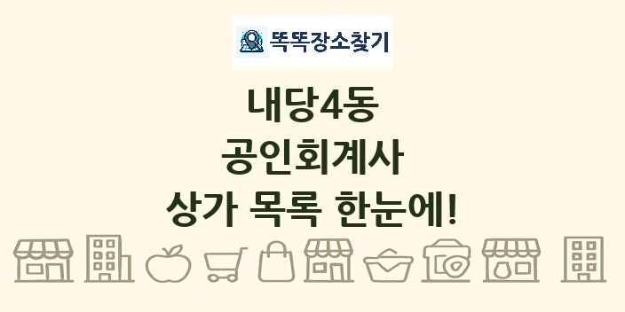 내당4동 공인회계사 상가 목록 및 정보