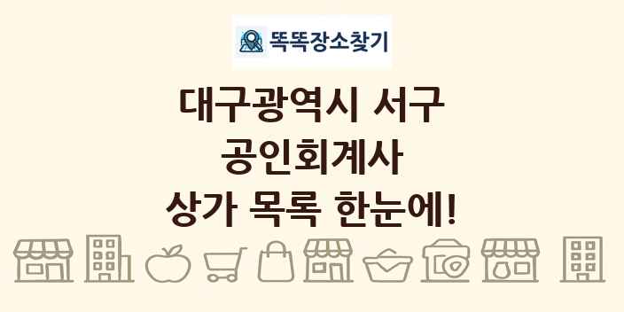 대구광역시 서구 공인회계사 상가 목록 및 정보