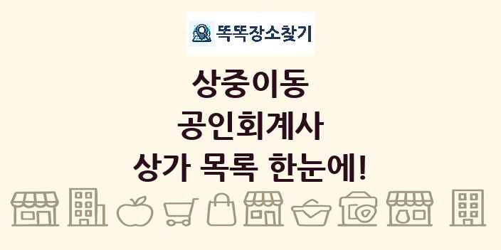 상중이동 공인회계사 상가 목록 및 정보
