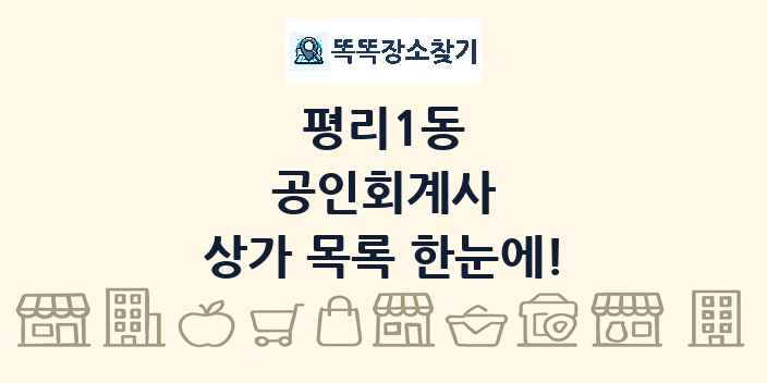 평리1동 공인회계사 상가 목록 및 정보