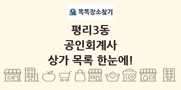 평리3동 공인회계사 상가 목록 및 정보