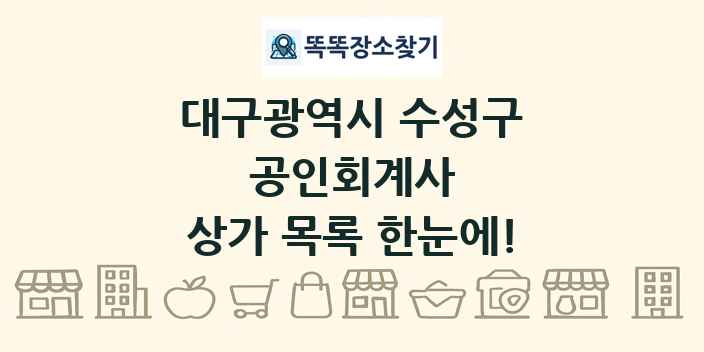대구광역시 수성구 공인회계사 상가 목록 및 정보