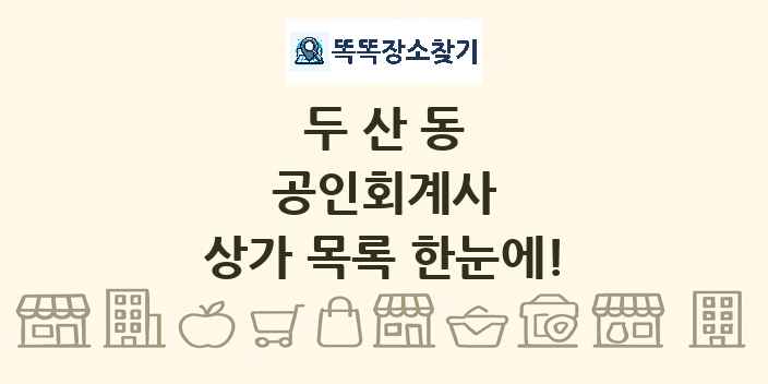 두산동 공인회계사 상가 목록 및 정보