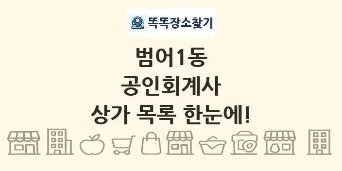 범어1동 공인회계사 상가 목록 및 정보