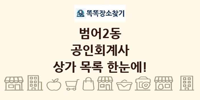 범어2동 공인회계사 상가 목록 및 정보