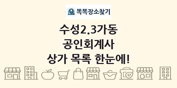 수성2.3가동 공인회계사 상가 목록 및 정보