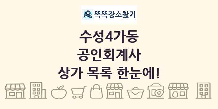 수성4가동 공인회계사 상가 목록 및 정보