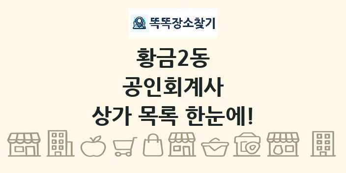 황금2동 공인회계사 상가 목록 및 정보