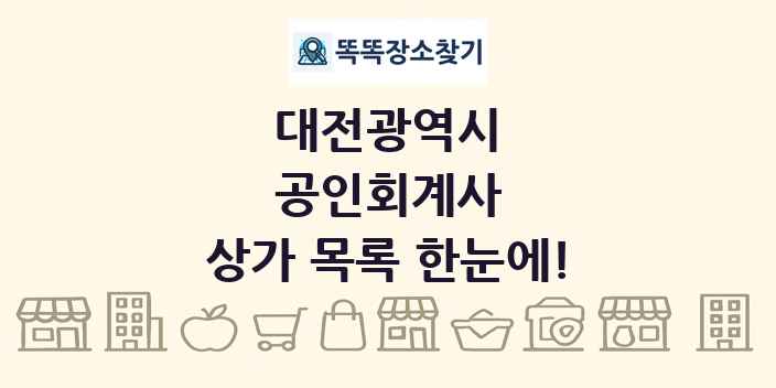 대전광역시 공인회계사 상가 목록 및 정보