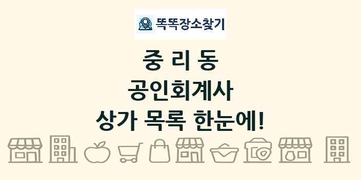 중리동 공인회계사 상가 목록 및 정보