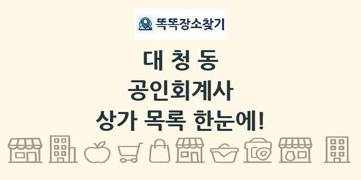 대청동 공인회계사 상가 목록 및 정보