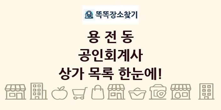 용전동 공인회계사 상가 목록 및 정보