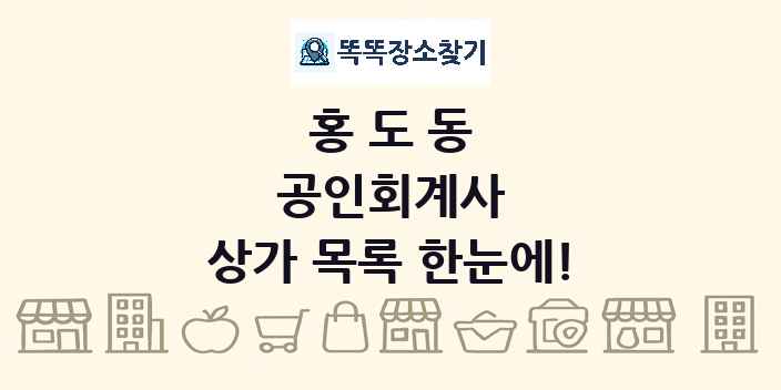 홍도동 공인회계사 상가 목록 및 정보