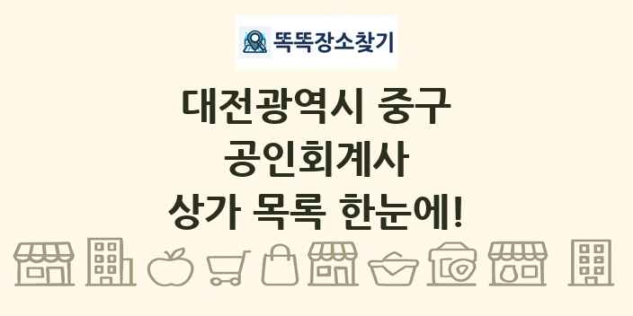 대전광역시 중구 공인회계사 상가 목록 및 정보