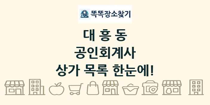 대흥동 공인회계사 상가 목록 및 정보
