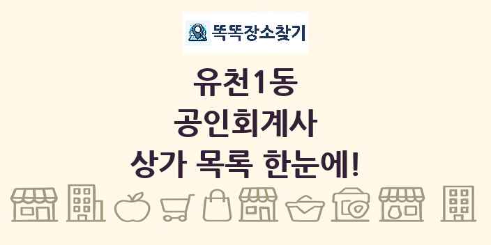유천1동 공인회계사 상가 목록 및 정보