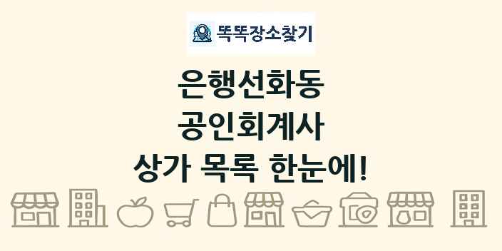 은행선화동 공인회계사 상가 목록 및 정보