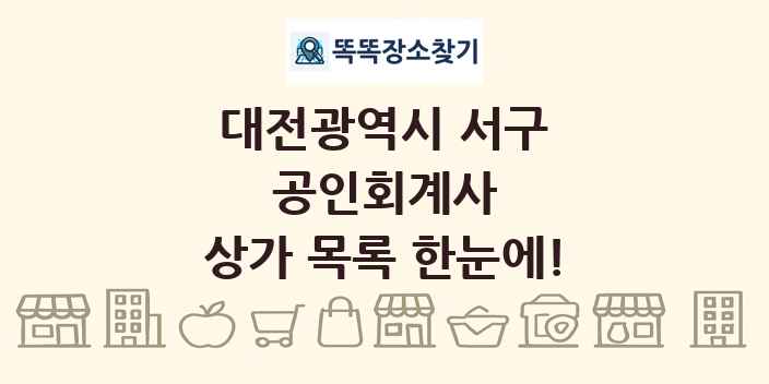 대전광역시 서구 공인회계사 상가 목록 및 정보