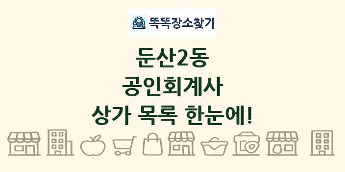 둔산2동 공인회계사 상가 목록 및 정보