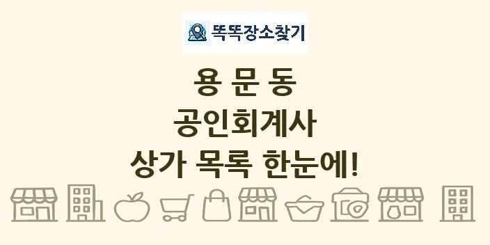 용문동 공인회계사 상가 목록 및 정보