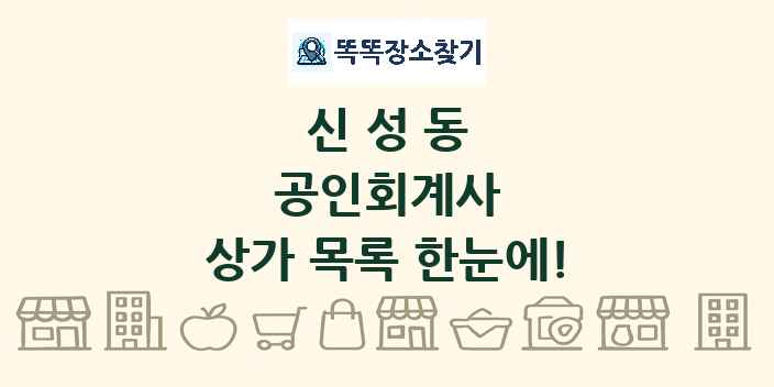 신성동 공인회계사 상가 목록 및 정보