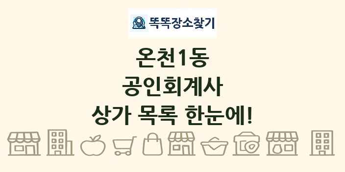 온천1동 공인회계사 상가 목록 및 정보
