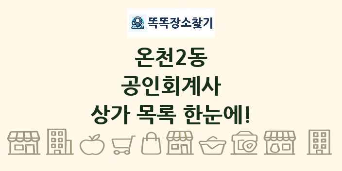 온천2동 공인회계사 상가 목록 및 정보