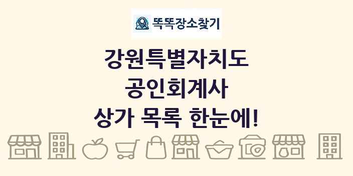 강원특별자치도 공인회계사 상가 목록 및 정보