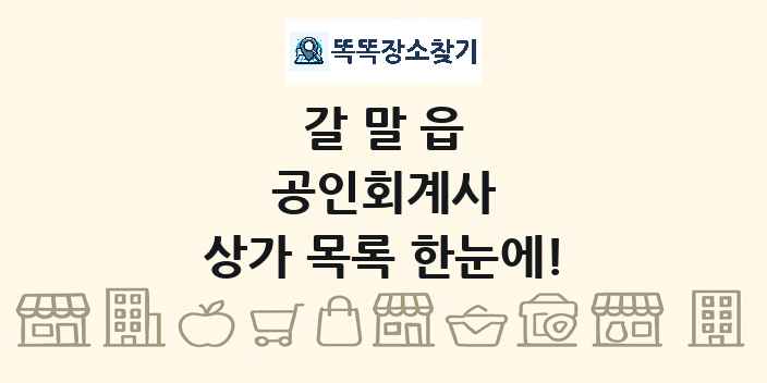 갈말읍 공인회계사 상가 목록 및 정보