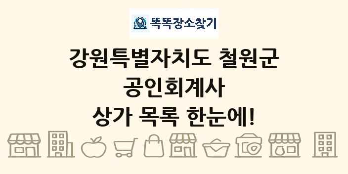 강원특별자치도 철원군 공인회계사 상가 목록 및 정보