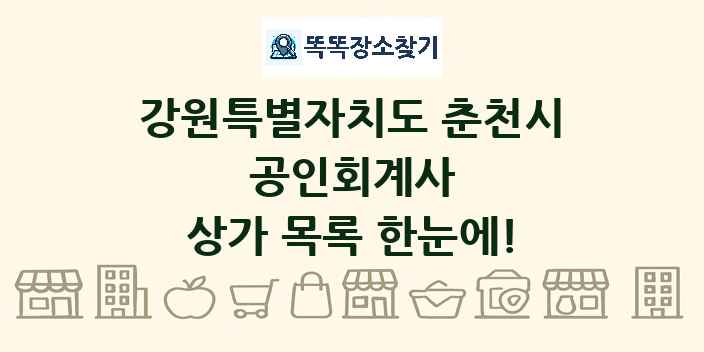 강원특별자치도 춘천시 공인회계사 상가 목록 및 정보