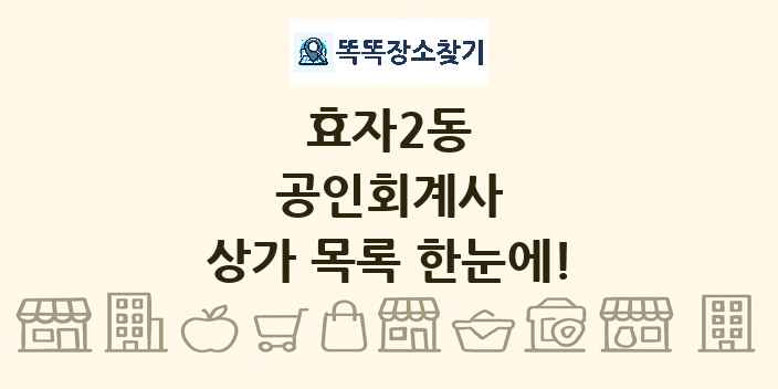 효자2동 공인회계사 상가 목록 및 정보