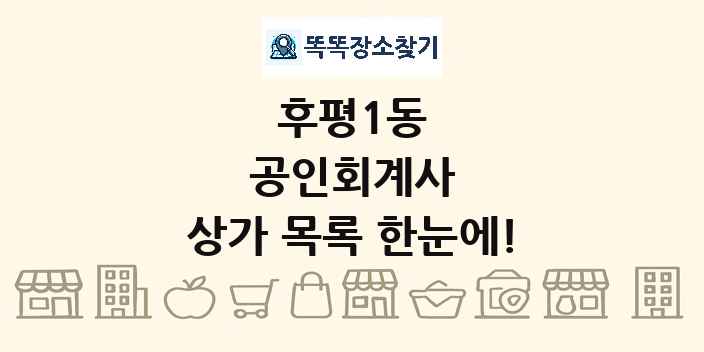 후평1동 공인회계사 상가 목록 및 정보
