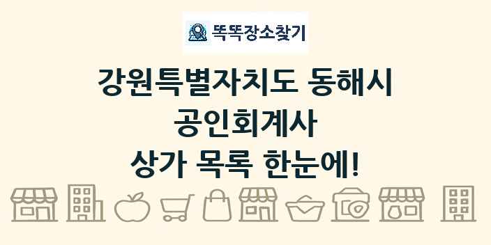 강원특별자치도 동해시 공인회계사 상가 목록 및 정보