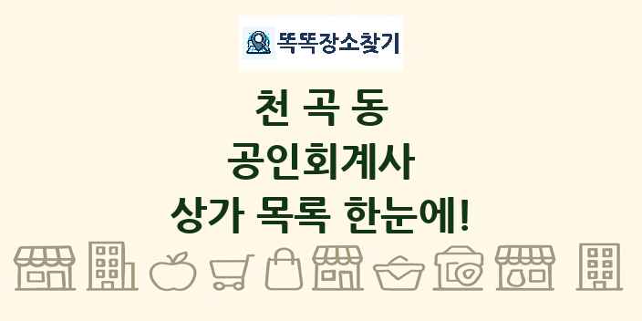 천곡동 공인회계사 상가 목록 및 정보