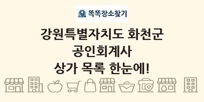 강원특별자치도 화천군 공인회계사 상가 목록 및 정보