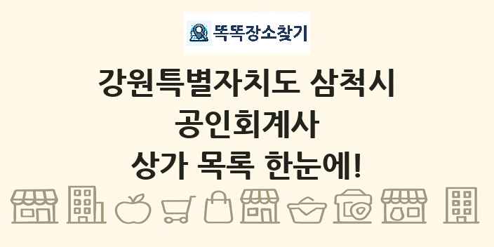 강원특별자치도 삼척시 공인회계사 상가 목록 및 정보