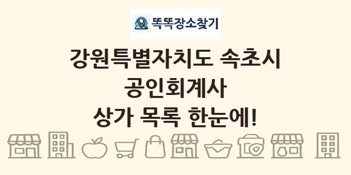 강원특별자치도 속초시 공인회계사 상가 목록 및 정보