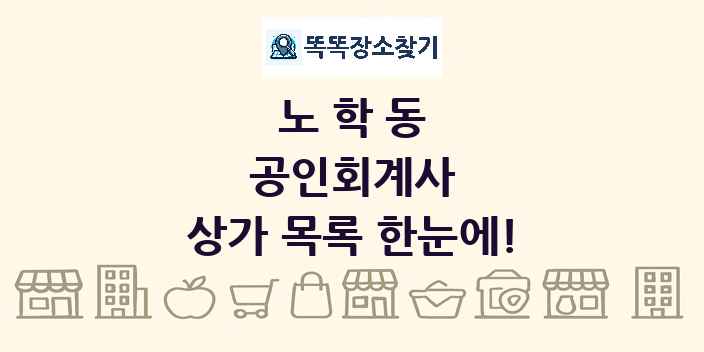 노학동 공인회계사 상가 목록 및 정보