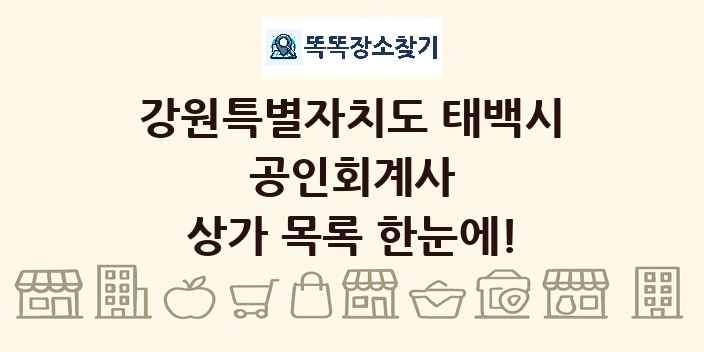 강원특별자치도 태백시 공인회계사 상가 목록 및 정보