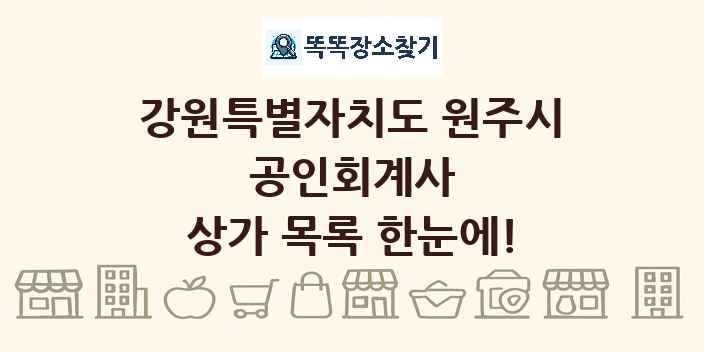 강원특별자치도 원주시 공인회계사 상가 목록 및 정보